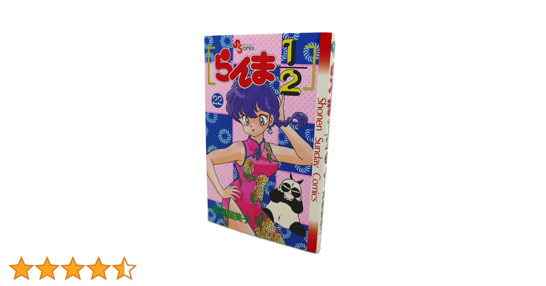 らんま2/1 1巻初版 らんま1/2 22 (少年サンデーコミックス) | 高橋 留美子 |本